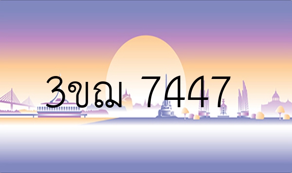 3ขฌ 7447